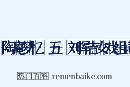 陶庵梦忆·五·刘晖吉女戏组词是什么意思的图片